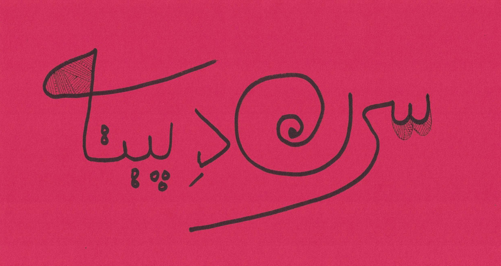 Écriture en Farsi sur fond rose.